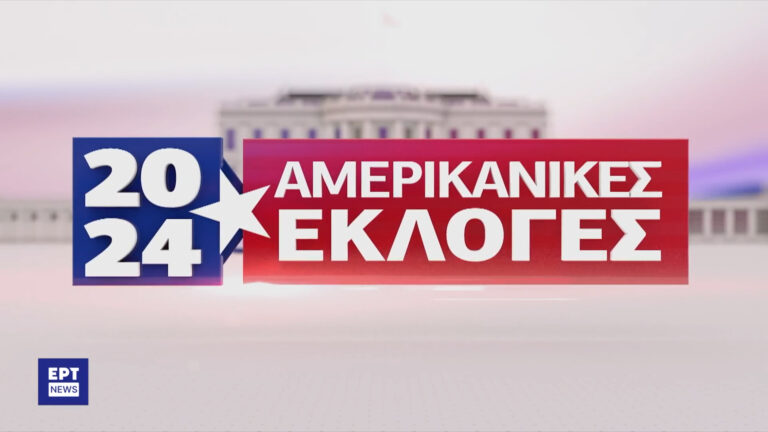 Εκλογές ΗΠΑ στο ΕΡΤNews: Λεπτό προς λεπτό οι εξελίξεις – Έκτακτες και ειδικές εκπομπές, ανταποκρίσεις, αναλύσεις, live blog