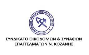 Εκλογές του Συνδικάτου Οικοδόμων Ν. Κοζάνης
