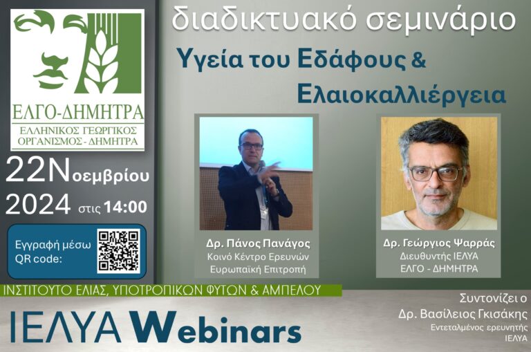 Καλαμάτα: Διαδικτυακό σεμινάριο με θέμα “Υγεία του Εδάφους και Ελαιοκαλλιέργεια”