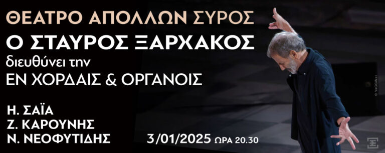 Ο Σταύρος Ξαρχάκος διευθύνει την “Εν Χορδαίς και Οργάνοις”