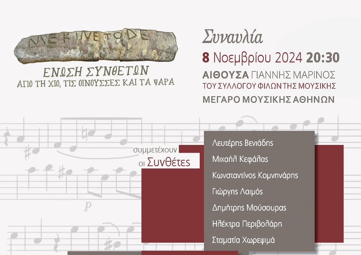 Επτά Συνθέτες από Χίο, Οινούσσες και Ψαρά στο Μέγαρο Μουσικής (βίντεο)