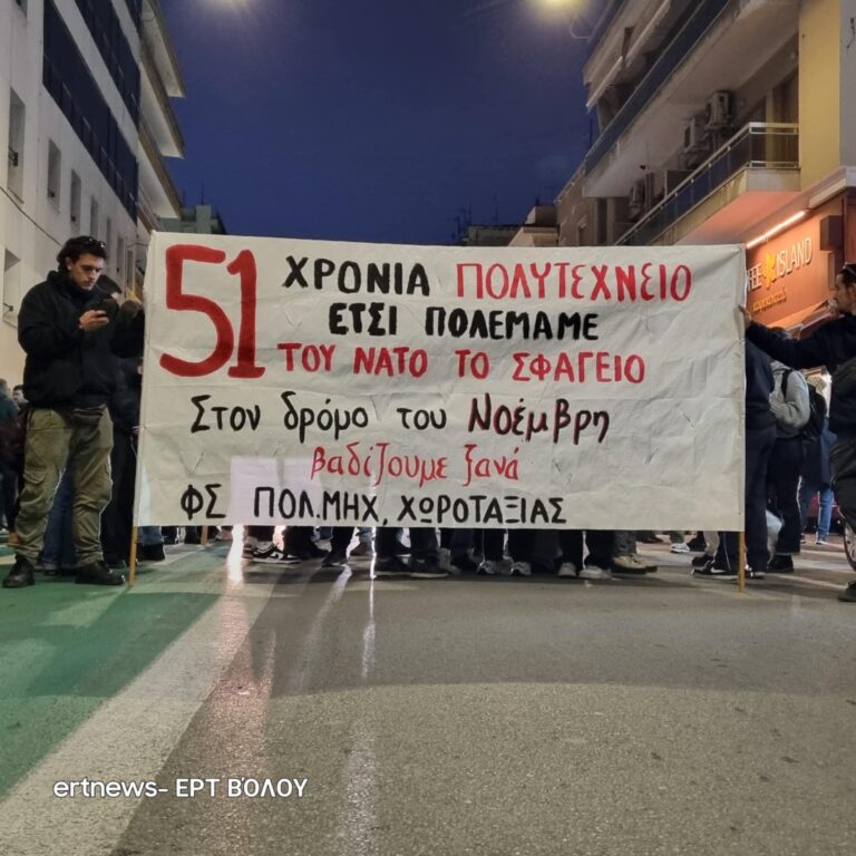 Βόλος: “Το Πολυτεχνείο ζει σε αγώνες μας καλεί”