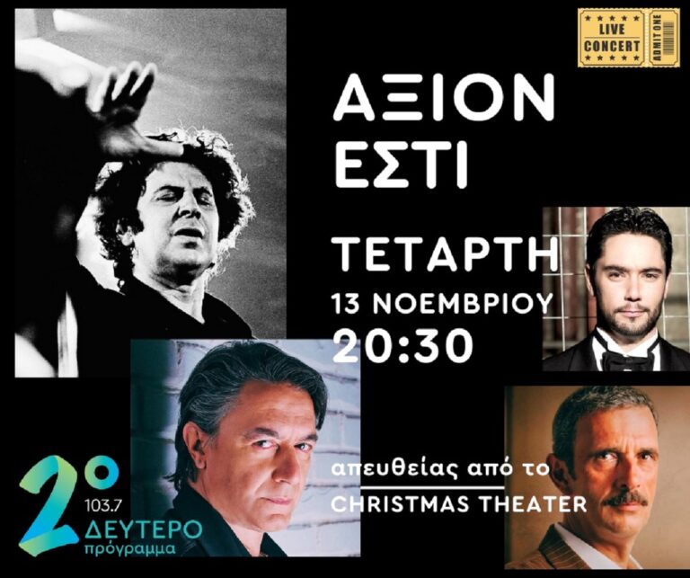 Το «Άξιον Εστί» στο Δεύτερο Πρόγραμμα 103,7 – Απευθείας μετάδοση της συναυλίας από το Christmas Theater