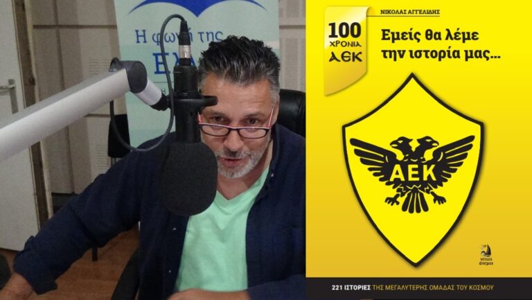 «Εμείς θα λέμε την ιστορία μας – 100 χρόνια ΑΕΚ»: Το νέο βιβλίο του Νικόλα Αγγελίδη