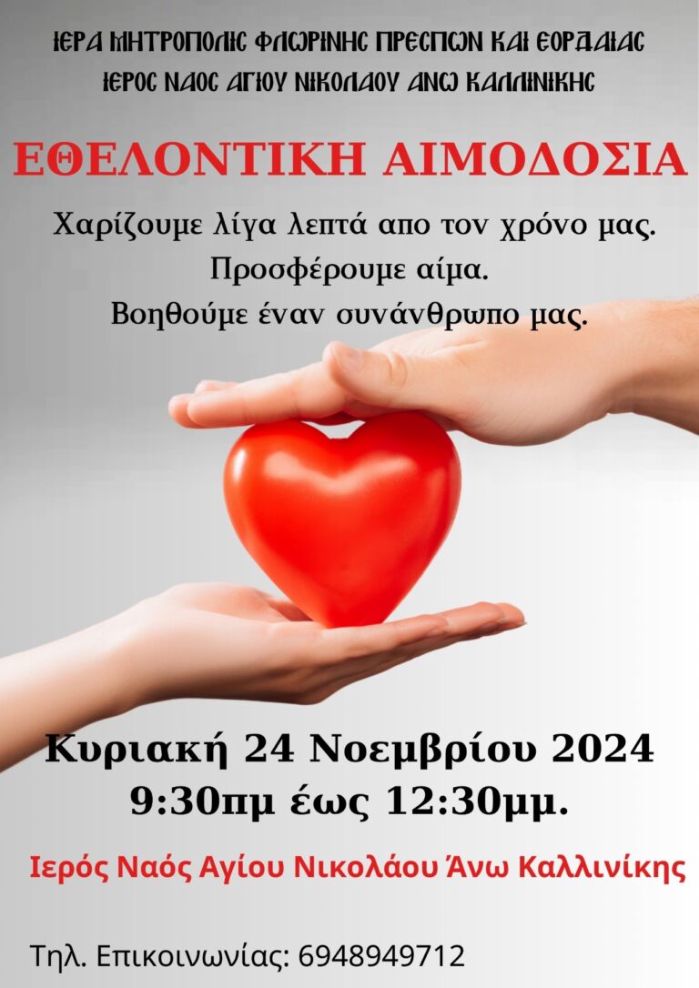 Φλώρινα: Εθελοντική αιμοδοσία