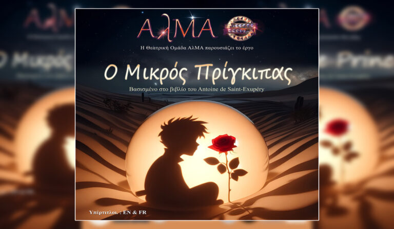 Βρυξέλλες: “Ο Μικρός Πρίγκιπας” από την Θεατρική Ομάδα ΑλΜΑ