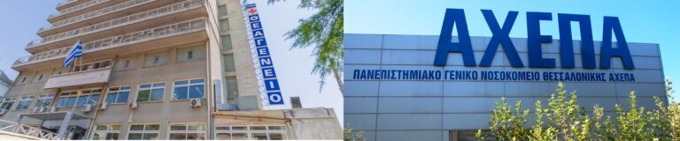 Θεσσαλονίκη: Η Περιφέρεια Κ. Μακεδονίας ενισχύει με εξοπλισμό τα νοσοκομεία ΑΧΕΠΑ και Θεαγένειο
