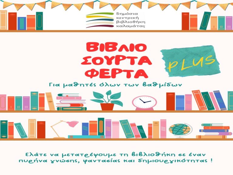 Καλαμάτα: Πρόγραμμα “Βιβλιοσούρτα-Φέρτα Plus” από τη Δημόσια Κεντρική Βιβλιοθήκη