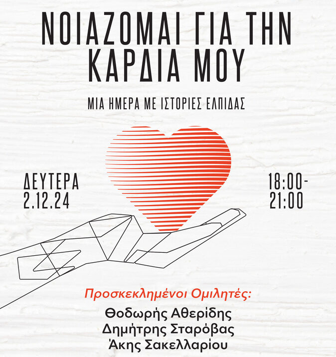 «Σχολείο Ασθενών με Καρδιαγγειακές Παθήσεις» στο Κέντρο Ιστορίας- Αθερίδης, Σταρόβας, Σακελλαρίου μοιράζονται τις εμπειρίες τους