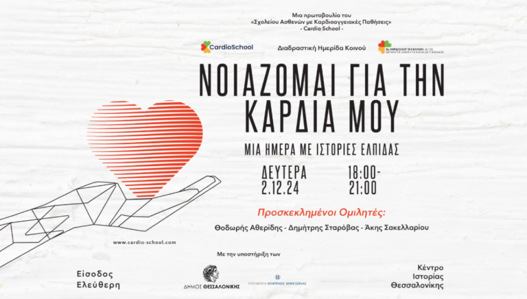 Θεσσαλονίκη: Σεμινάρια καρδιάς για καρδιολογικούς ασθενείς