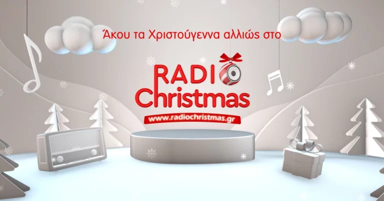  Άκου τα Χριστούγεννα… αλλιώς – Το γιορτινό webradio της ΕΡΤ μόνο στο ERTεcho