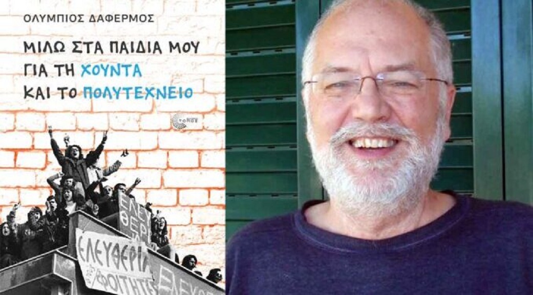 Ολύμπιος Δαφέρμος: «Μιλώ στα παιδιά μου για τη χούντα» – Βιβλιοπαρουσίαση στο Δήμο Ζωγράφου
