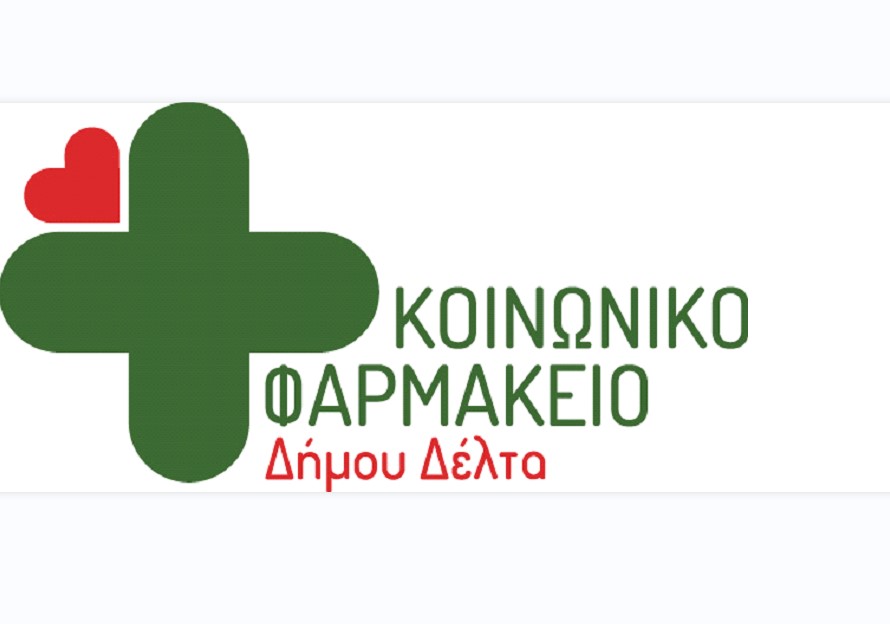 Δήμος Δέλτα: Συνεχίζονται οι αιτήσεις εγγραφής στο κοινωνικό φαρμακείο
