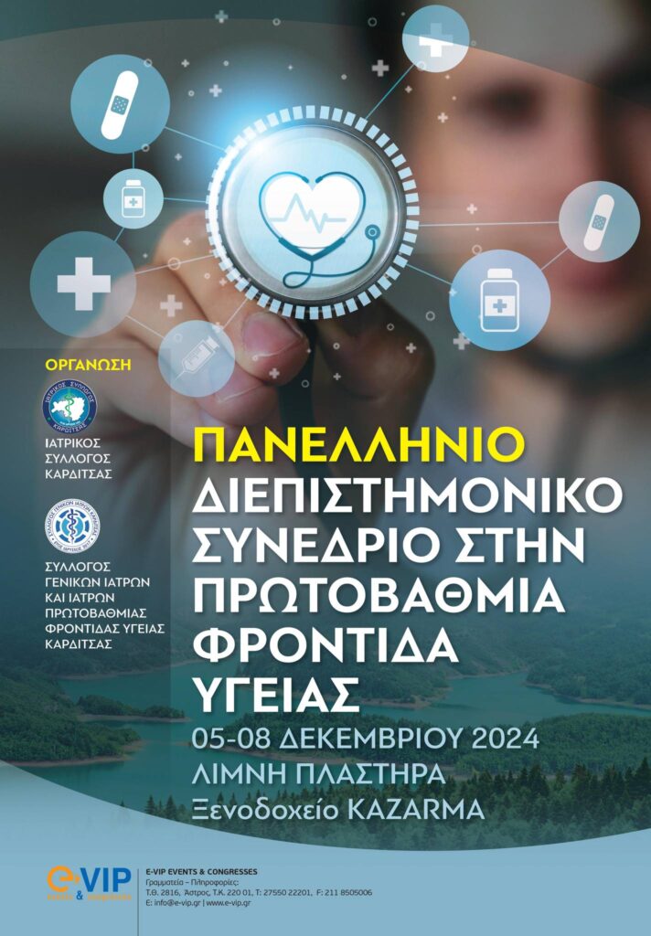 Καρδίτσα: 1ο Πανελλήνιο Διεπιστημονικό Συνέδριο στην Πρωτοβάθμια Φροντίδα Υγείας