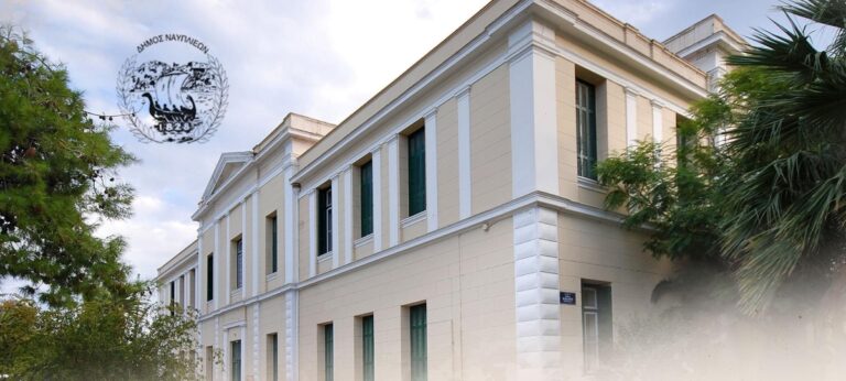 Δήμος Ναυπλιέων: Ψήφισμα για την άμεση αποκατάσταση του Δικαστικού Μεγάρου της πόλης
