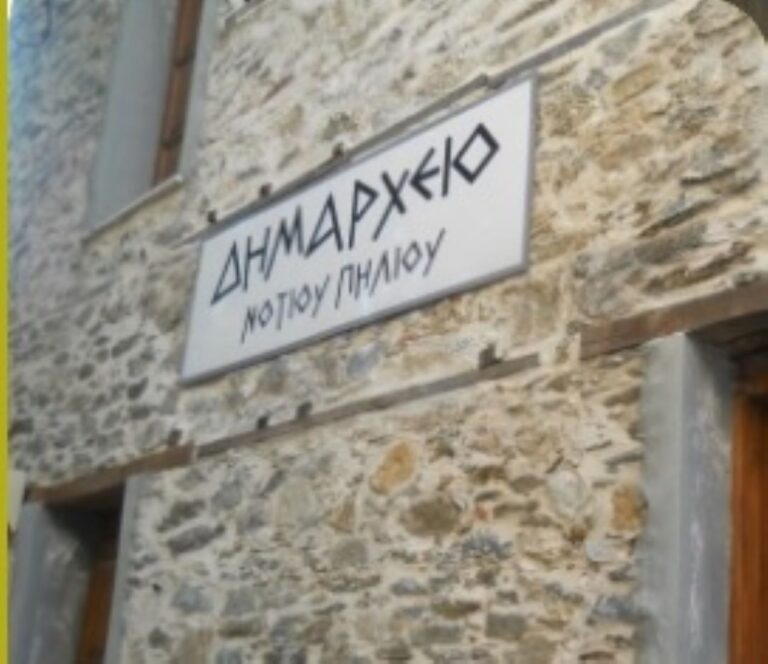 Ν. Πήλιο: Άμεση σύγκλιση του Δ.Σ ζητούν οι δημοτικοί σύμβουλοι της παράταξης “Νέας Αρχής για τον Τόπο μας”