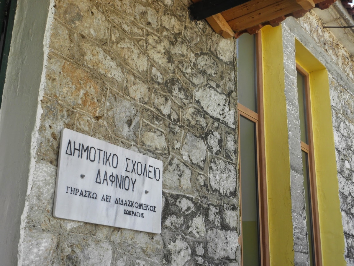 Αναβαθμίζονται οι εγκαταστάσεις του Δημοτικού Σχολείου Δαφνίου Λακωνίας