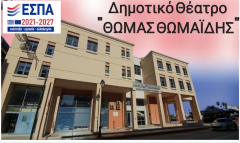 https://www.ertnews.gr/wp-content/uploads/2024/11/dimotiko-theatro-Korinthou-768x456.jpg