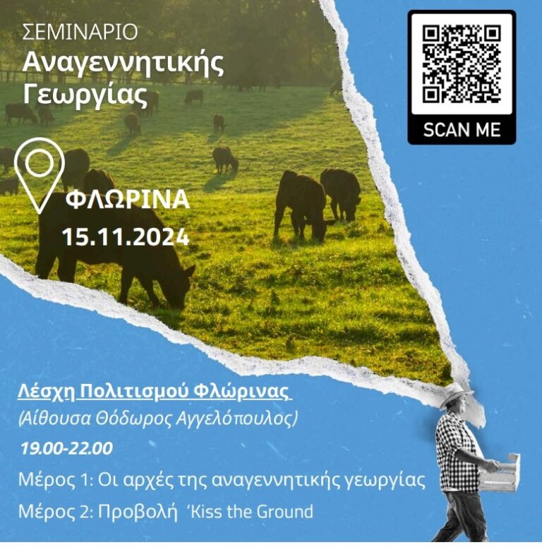 Φλώρινα: Eνημερωτική εκδήλωση «Εισαγωγή στην Αναγεννητική Γεωργία»