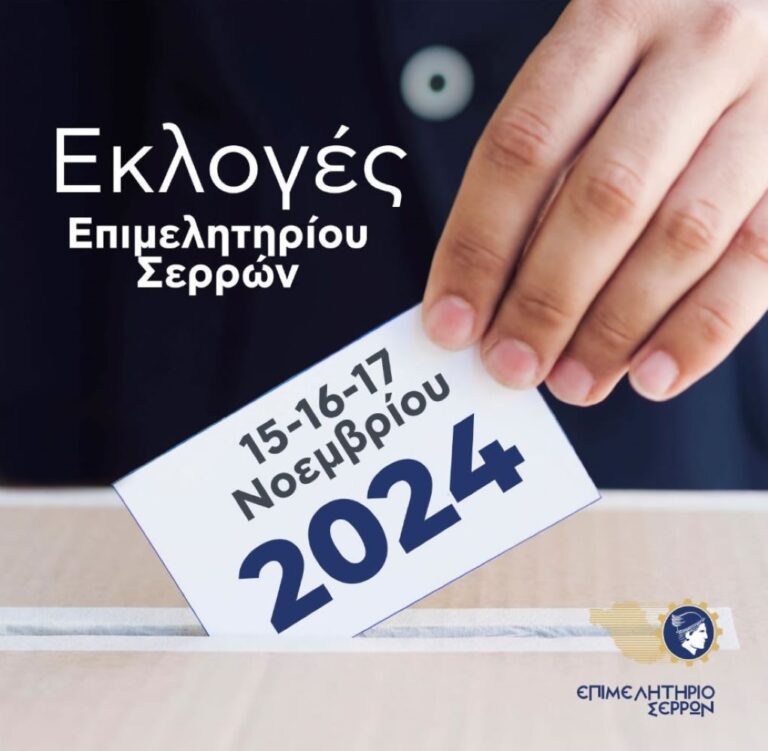 Σέρρες: Κάλπη στο Επιμελητήριο από 15-17 Νοεμβρίου – Κάλεσμα συμμετοχής από τον Αθ. Μαλλιαρά
