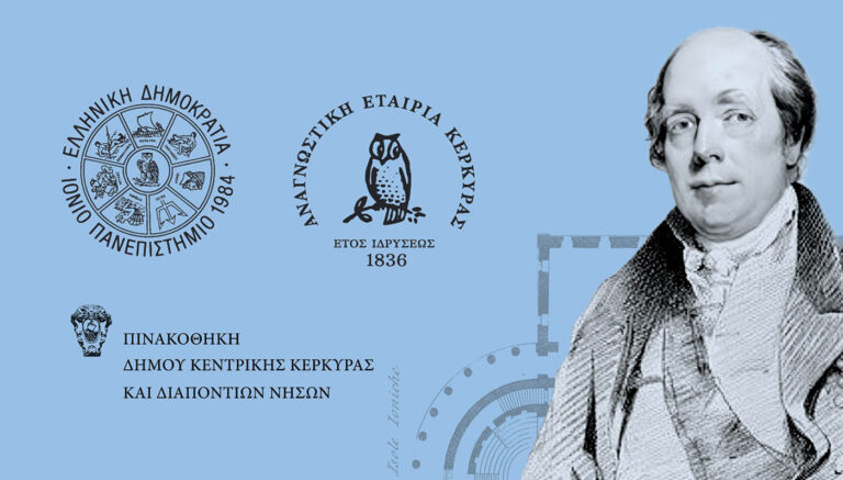 Διαδραστική έκθεση για τον Λόρδο Guilford και την Ιόνιο Ακαδημία