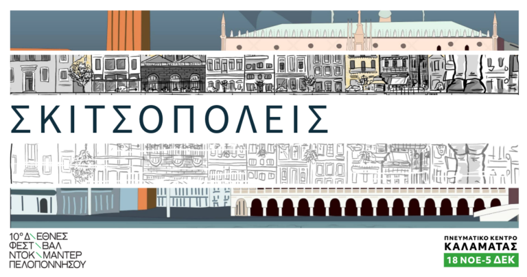 Καλαμάτα: Έκθεση με έργα comics στο πλαίσιο του 10ου Διεθνούς Φεστιβάλ Ντοκιμαντέρ Πελοποννήσου
