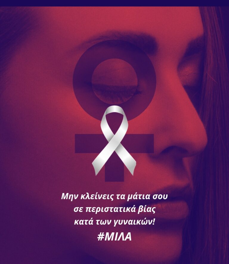 Eργαστήρι στη Μονεμβασιά για την έμφυλη και την οικογενειακή βία