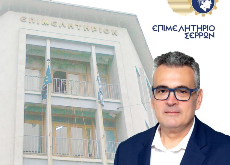 Σέρρες: Τα μέλη του νέου Δ.Σ. του Επιμελητηρίου