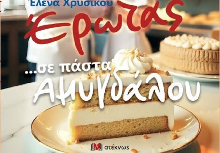«Έρωτας… σε πάστα αμυγδάλου»: Μία αληθινή ιστορία στη νουβέλα της Έλενας Χρυσικού
