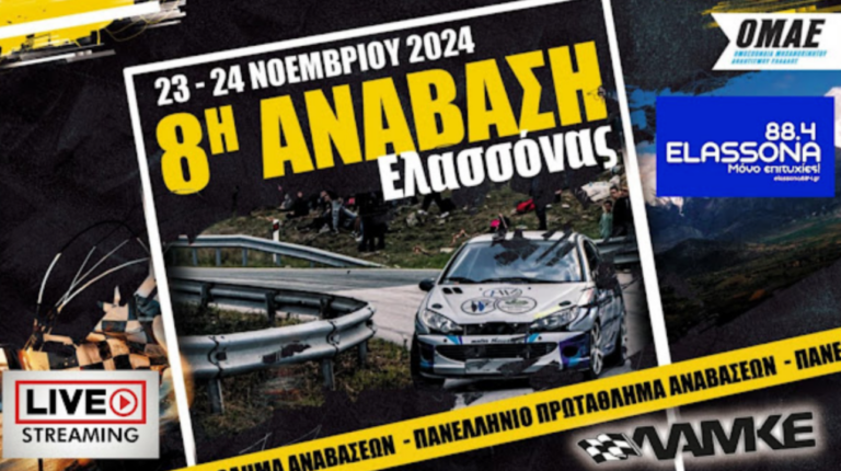 “Ανάβαση Ελασσόνας”: Ένας συναρπαστικός θεσμός που διοργανώνεται για 8η χρονιά