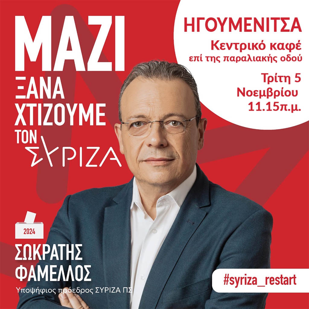 Στην Ηγουμενίτσα ο  Σωκράτης Φάμελλος
