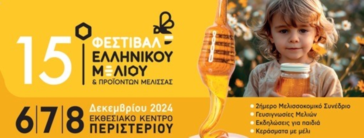 Στο 15ο φεστιβάλ μελιού και προϊόντων μέλισσας ο δήμος Γορτυνίας