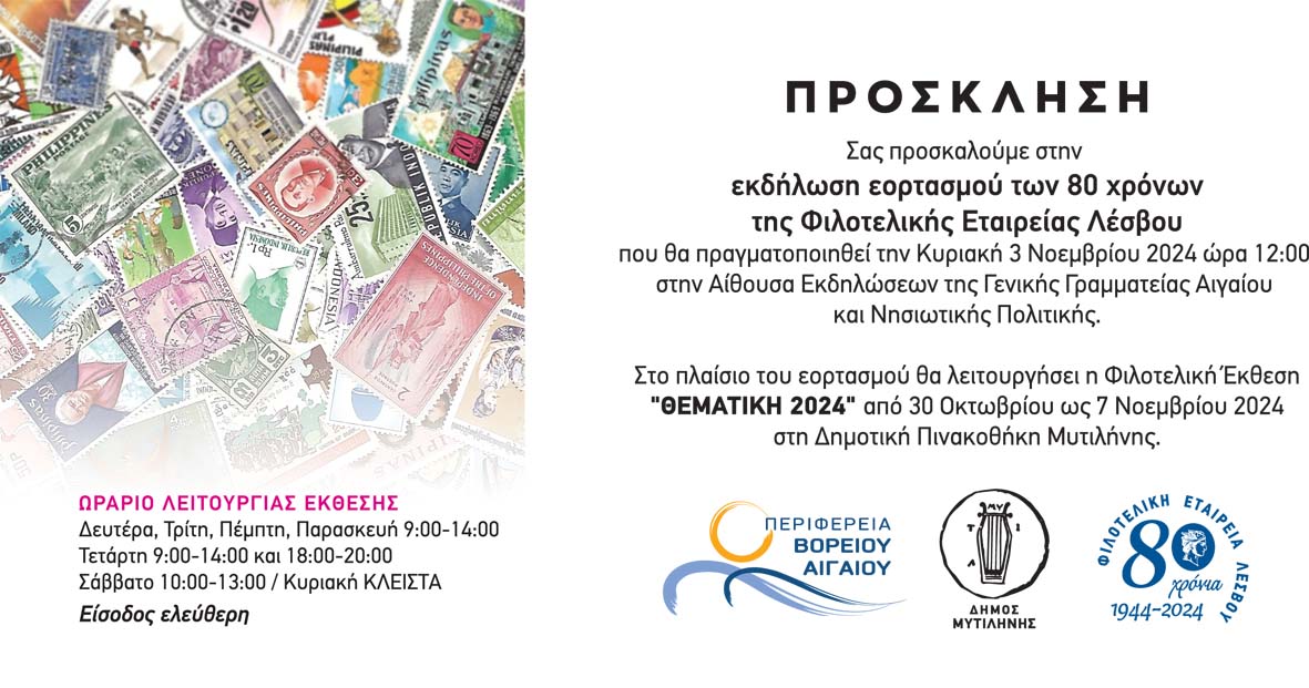 Εκδήλωση και έκθεση για τα 80 χρόνια της Φιλοτελικής Εταιρίας Λέσβου