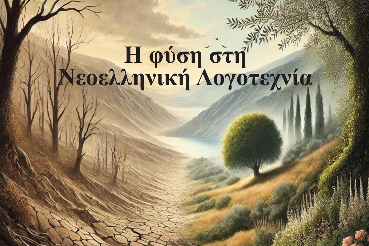 Διεθνές συνέδριο «Όψεις της φύσης στη Νεοελληνική Λογοτεχνία» στο Ρέθυμνο