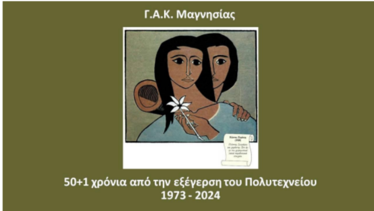 «50+1 χρόνια από την εξέγερση του Πολυτεχνείου»
