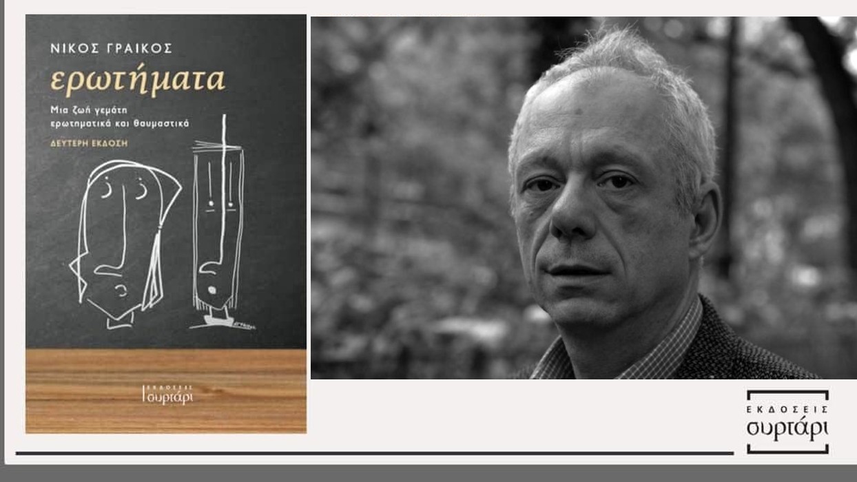 Τα “Ερωτήματα” του Νίκου Γραικού από το Παρίσι, αναζητούν απαντήσεις στην Αθήνα (audio)
