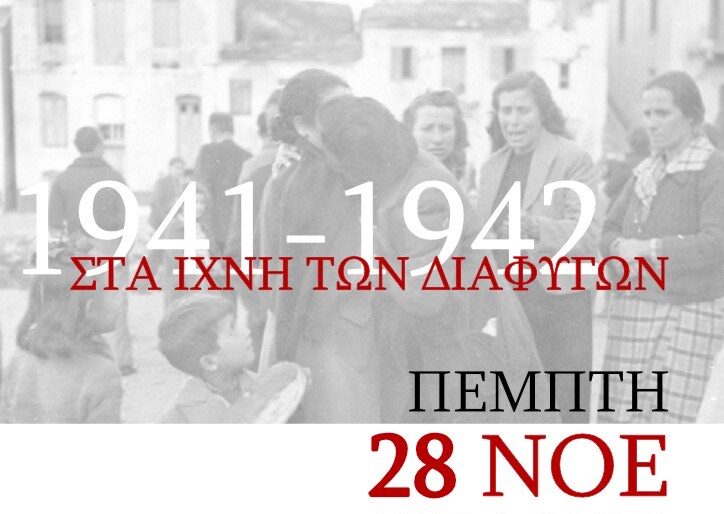 Μυτιλήνη: “Στα ίχνη των διαφυγών”-Εκδήλωση από την Συνύπαρξη
