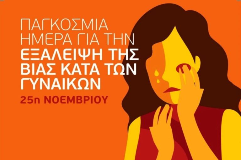 Δράσεις του Συμβουλευτικού Κέντρου Γυναικών Δήμου Σερρών για την εξάλειψη της βίας κατά των γυναικών