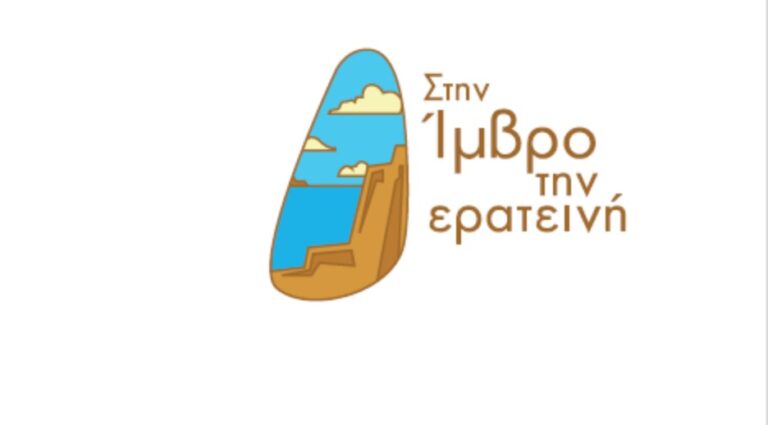 “Σαββατοκύριακο στο Αρσάκειο”: Εκδήλωση «Στην Ίμβρο την ερατεινή· με τα παιδιά, με τα σχολειά και τη λαλιά της»
