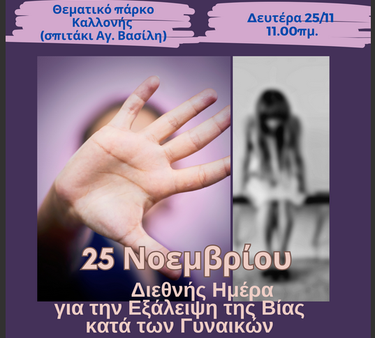 Διεθνής Ημέρα για την Εξάλειψη της Βίας κατά των Γυναικών – Δράση ευαισθητοποίησης στη Δυτική Λέσβο