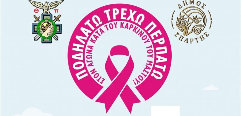 Δράση στη Σπάρτη για τον αγώνα κατά του καρκίνου του μαστού
