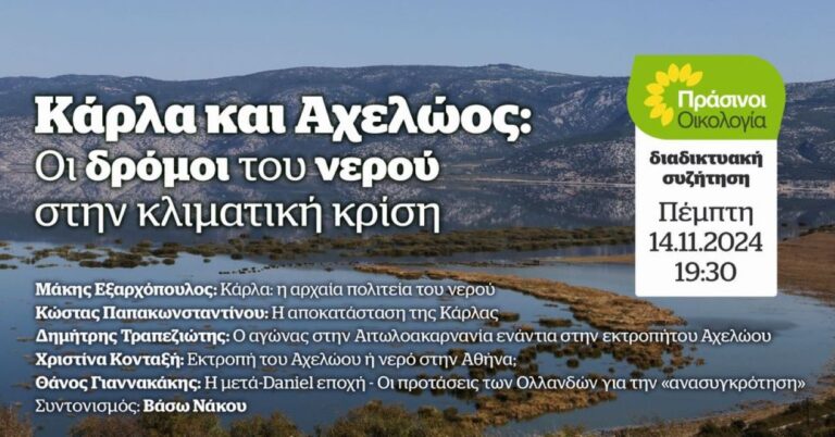 Βόλος: Κάρλα και Αχελώος-Οι δρόμοι του νερού στην κλιματική κρίση