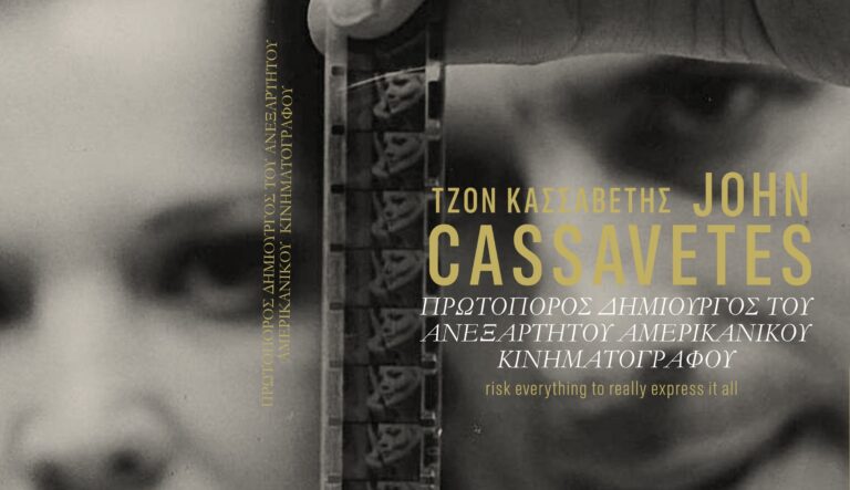 Κυκλοφόρησε συλλεκτική έκδοση της Π.Ε.Κ.Κ. για τον Τζον Κασσαβέτη