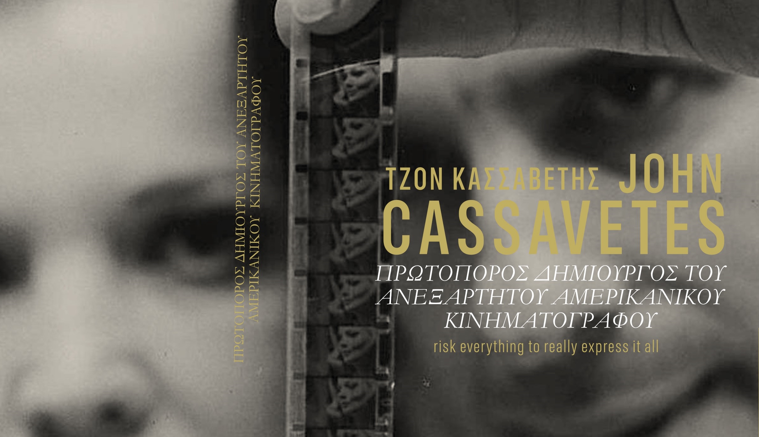 Κυκλοφόρησε συλλεκτική έκδοση της Π.Ε.Κ.Κ. για τον Τζον Κασσαβέτη