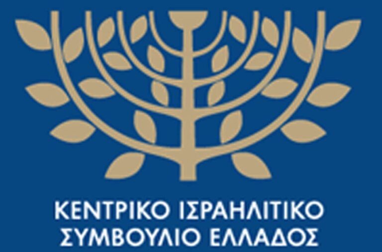 Ανακοίνωση του ΚΙΣΕ για τις επιθέσεις εναντίον Ισραηλινών φιλάθλων στο Άμστερνταμ