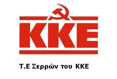Τ.Ε. Σερρών του ΚΚΕ: Εκδήλωση για το περιβάλλον