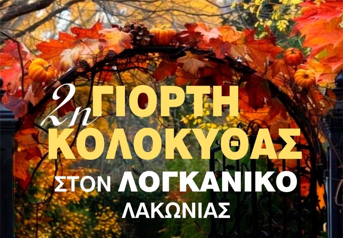 Εορτή της κολοκύθας στο Λογκανίκο της Λακωνίας