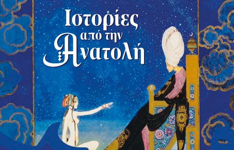 «Ιστορίες από την Ανατολή» από την Κρατική Ορχήστρα Θεσσαλονίκης