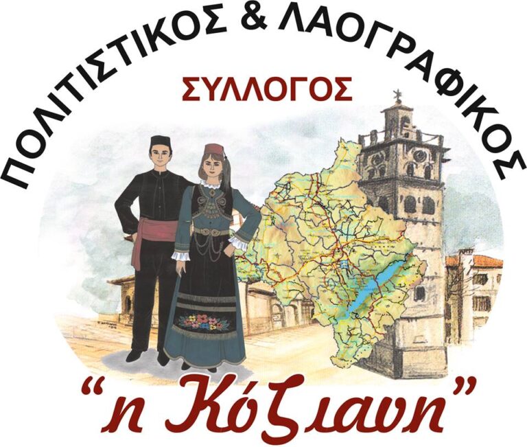 Κοζάνη: Σεμινάρια παραδοσιακών χορών από τον Σύλλογο «Η Κόζιανη»