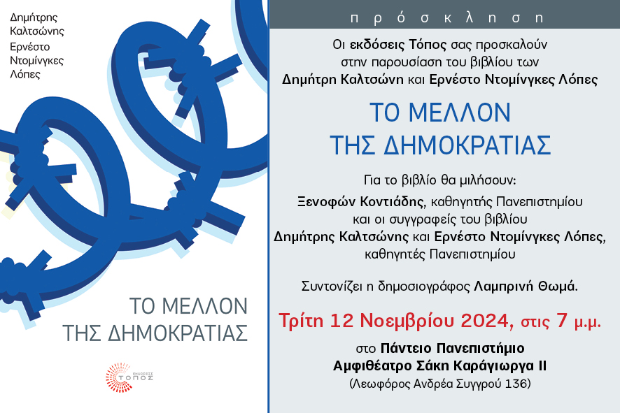 «Το Μέλλον της Δημοκρατίας»: Ένα βιβλίο του Δημήτρη Καλτσώνη και του Ερνέστο Ντοµίνγκες Λόπες